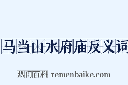 马当山水府庙反义词是什么意思的图片